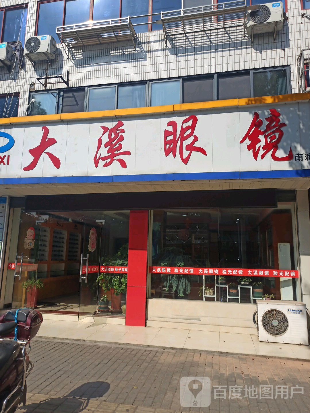 大溪眼镜行(春晖路店)