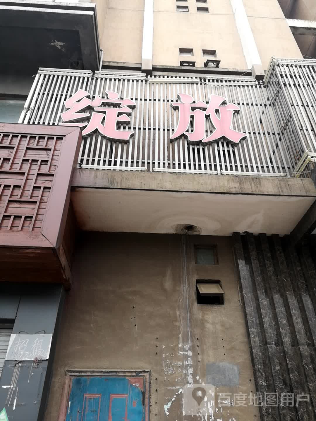 绽放足道(青云谱北路店)