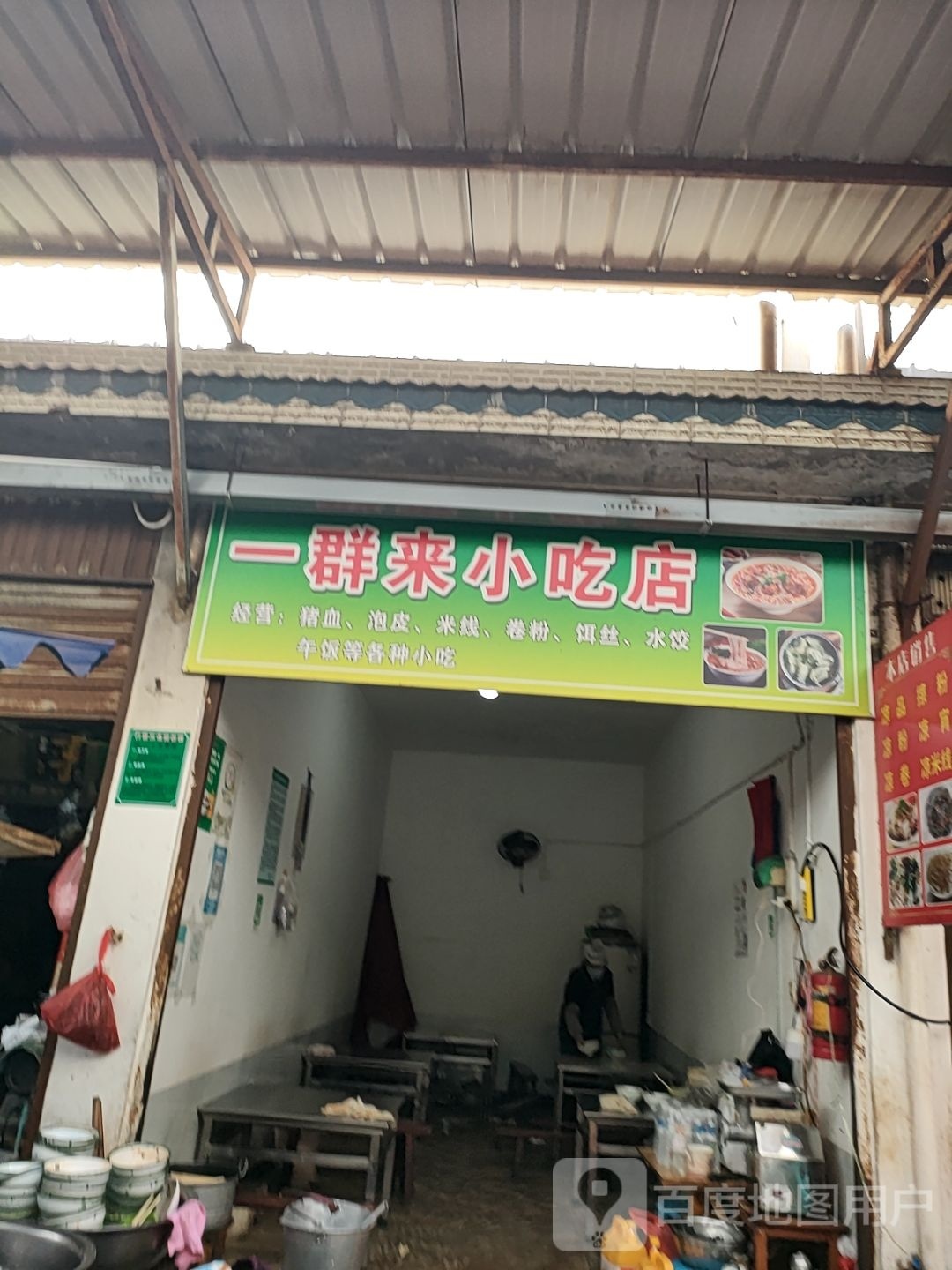 瘾啊骑群来一小吃店