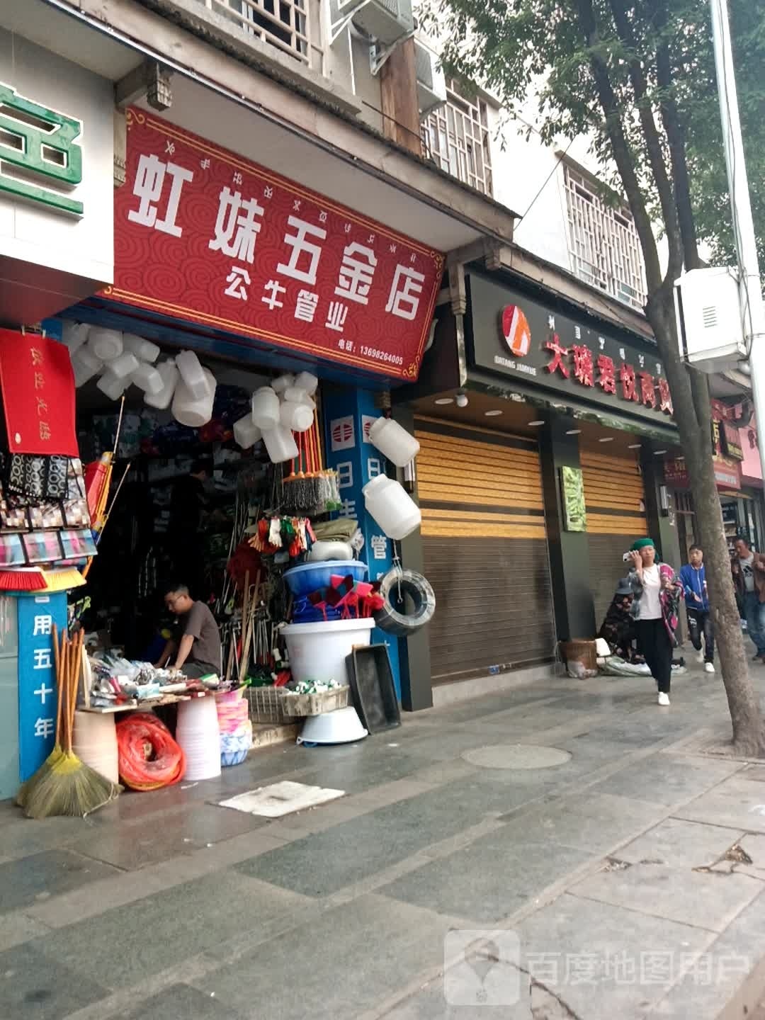 虹妹五金店