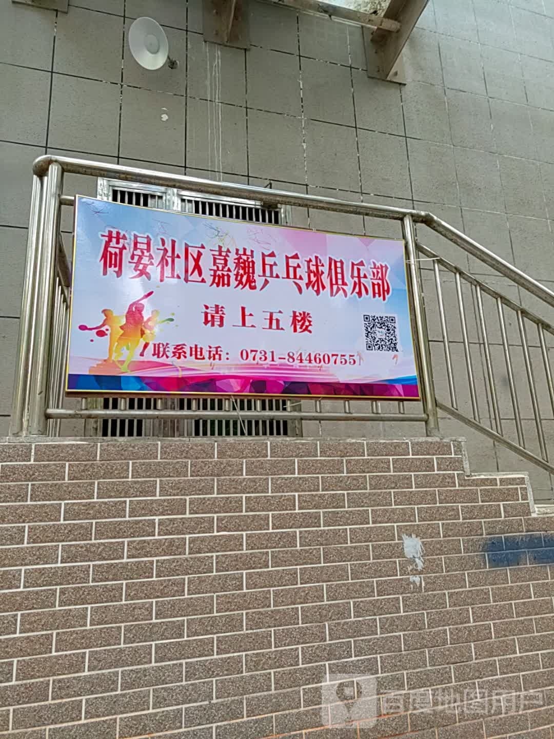 嘉巍乒乓球俱乐部