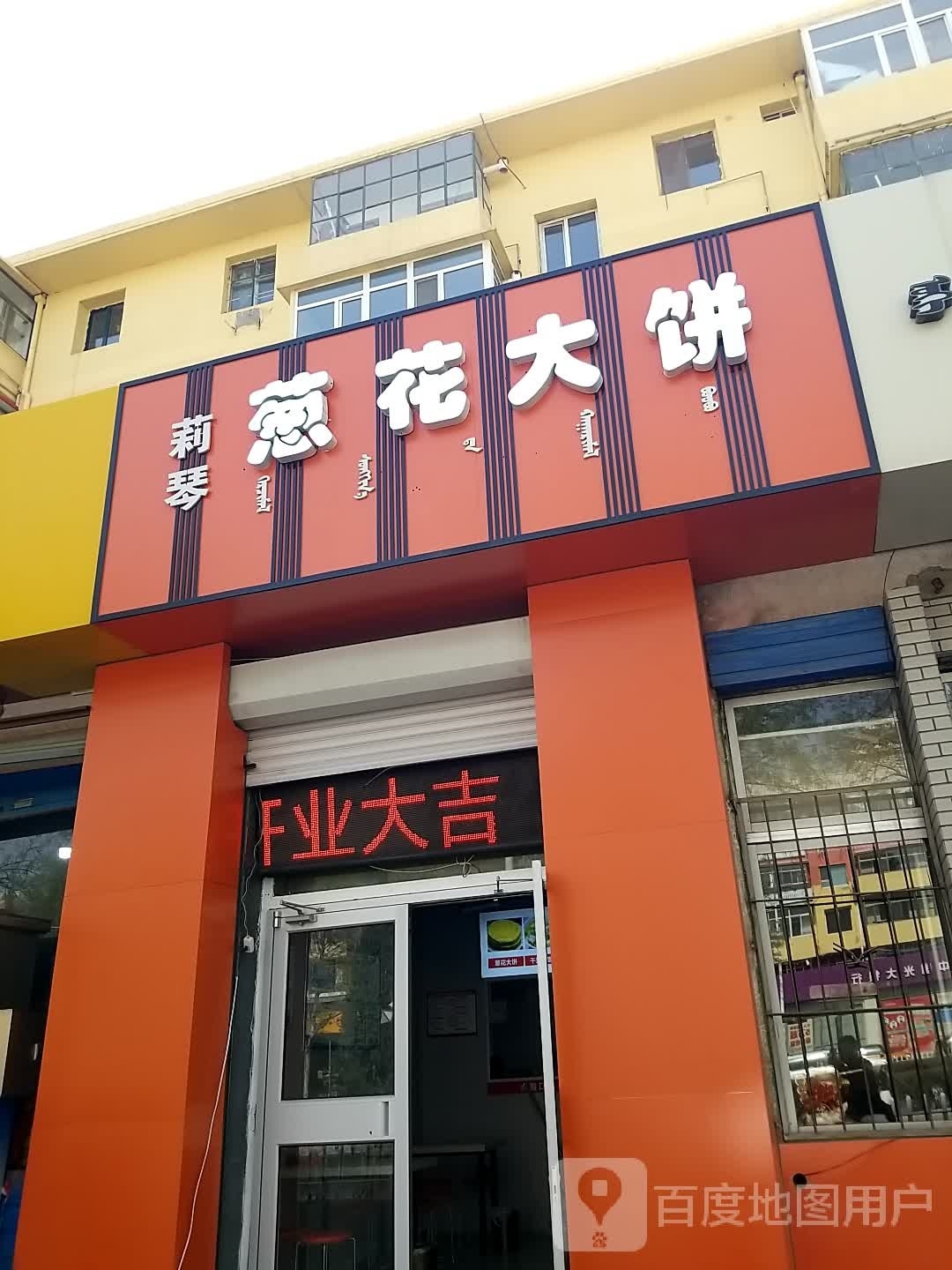 莉琴葱花大饼(富强路4号街坊店)