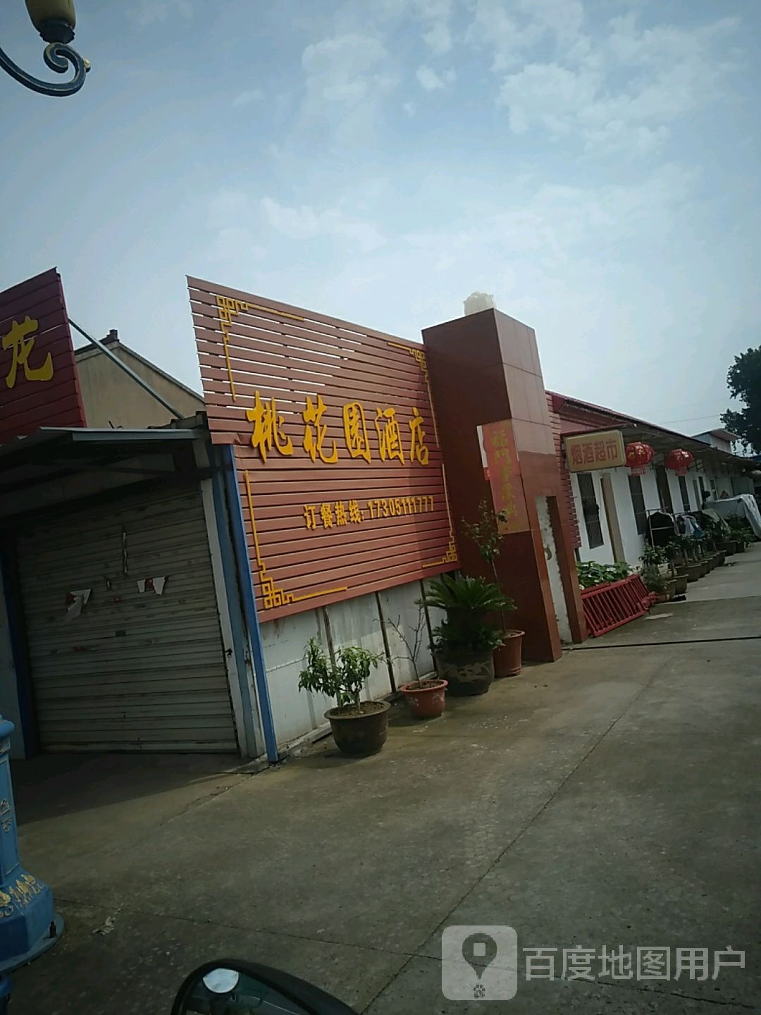 桃花园酒店(沐阳路店)