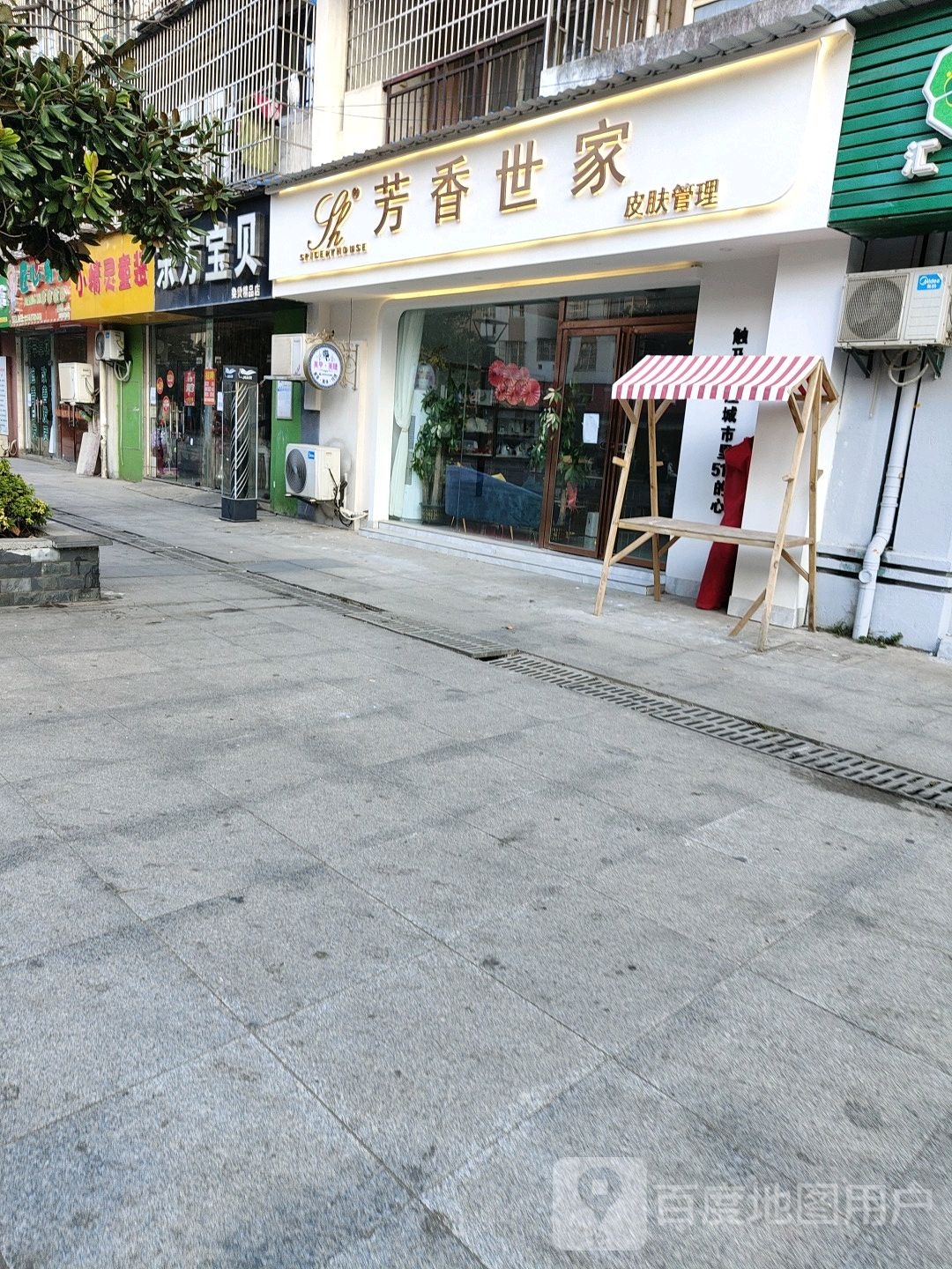 芳香之家皮肤管理(城南阳光家园店)