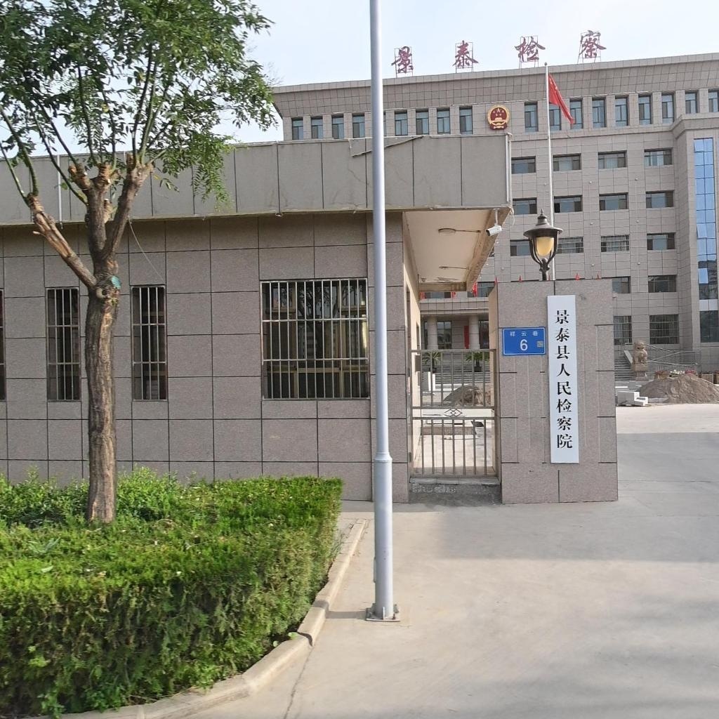 甘肃省景泰县人民检察院