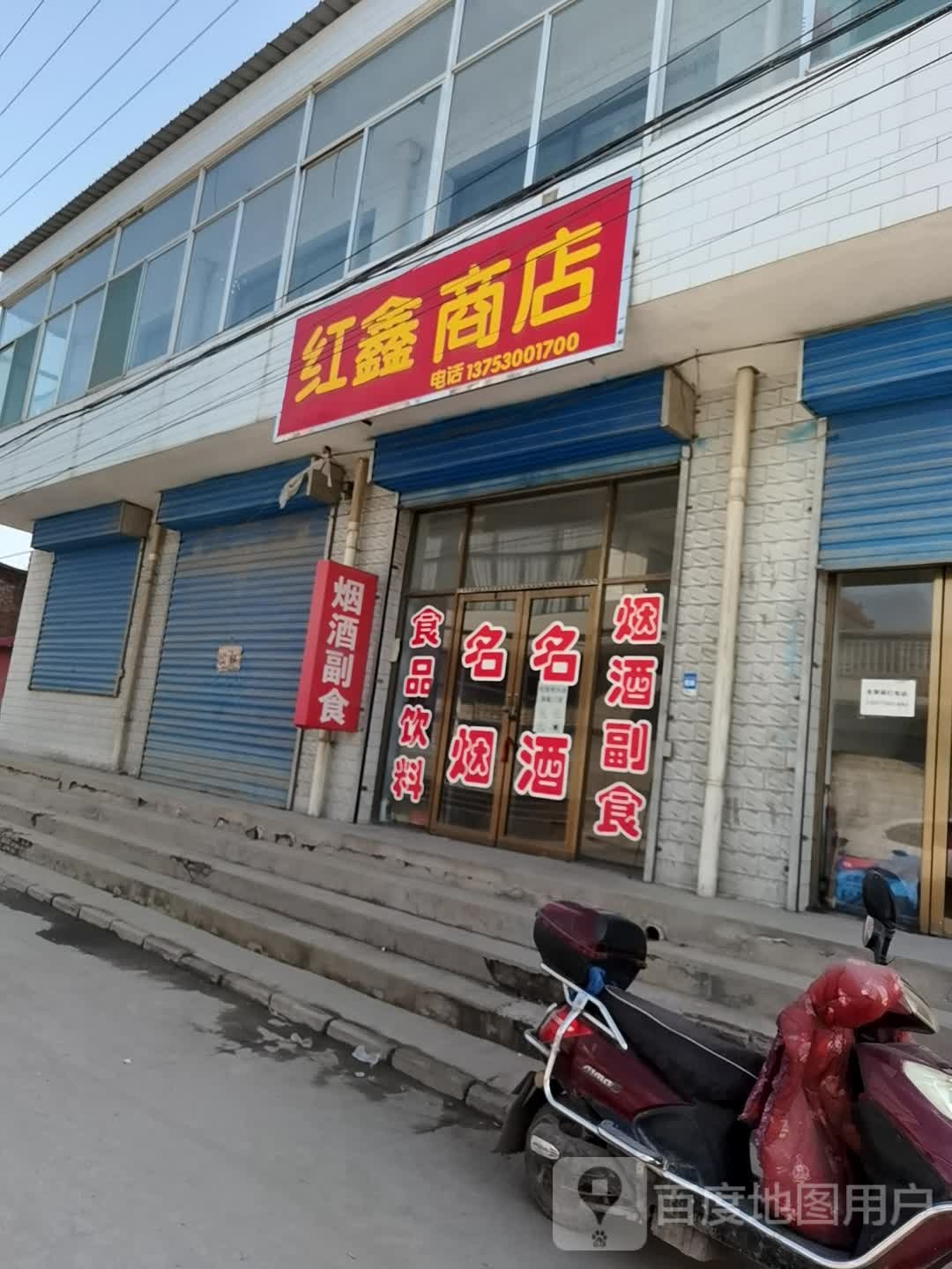 红鑫商店