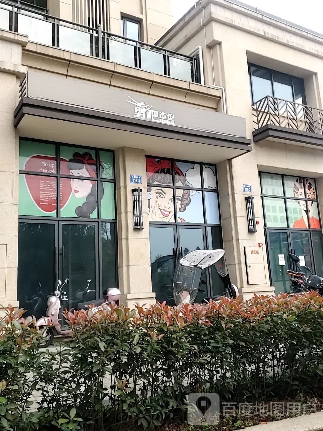 点吧造型(跃进路北段店)