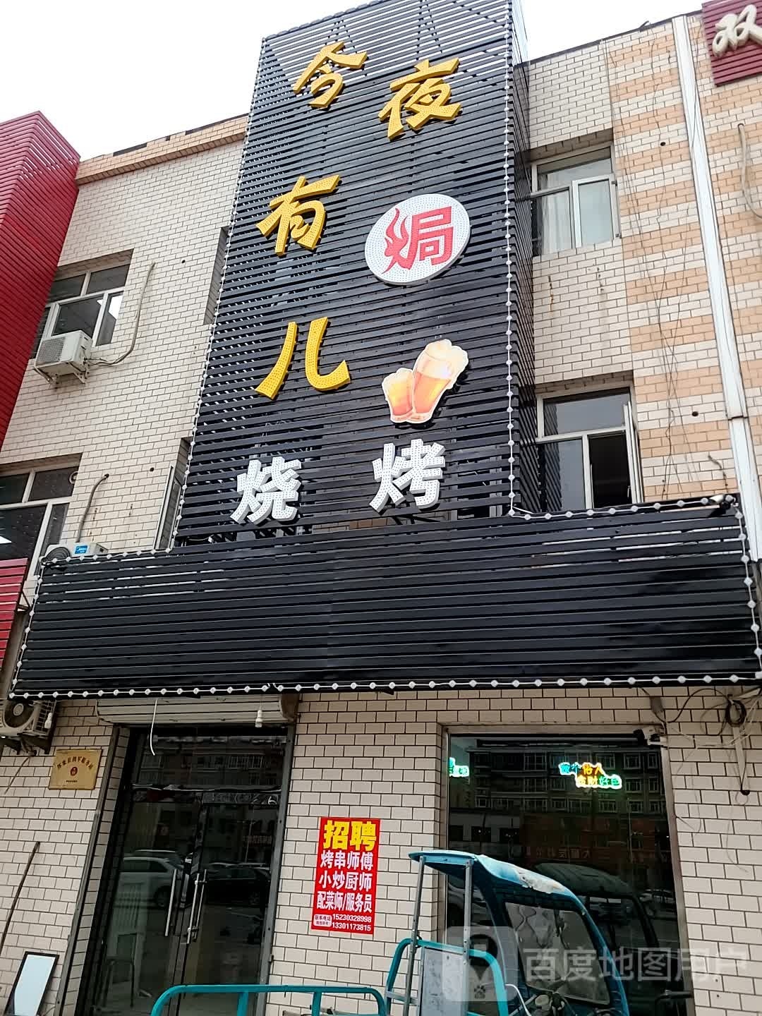 今夜有焗儿烧烤