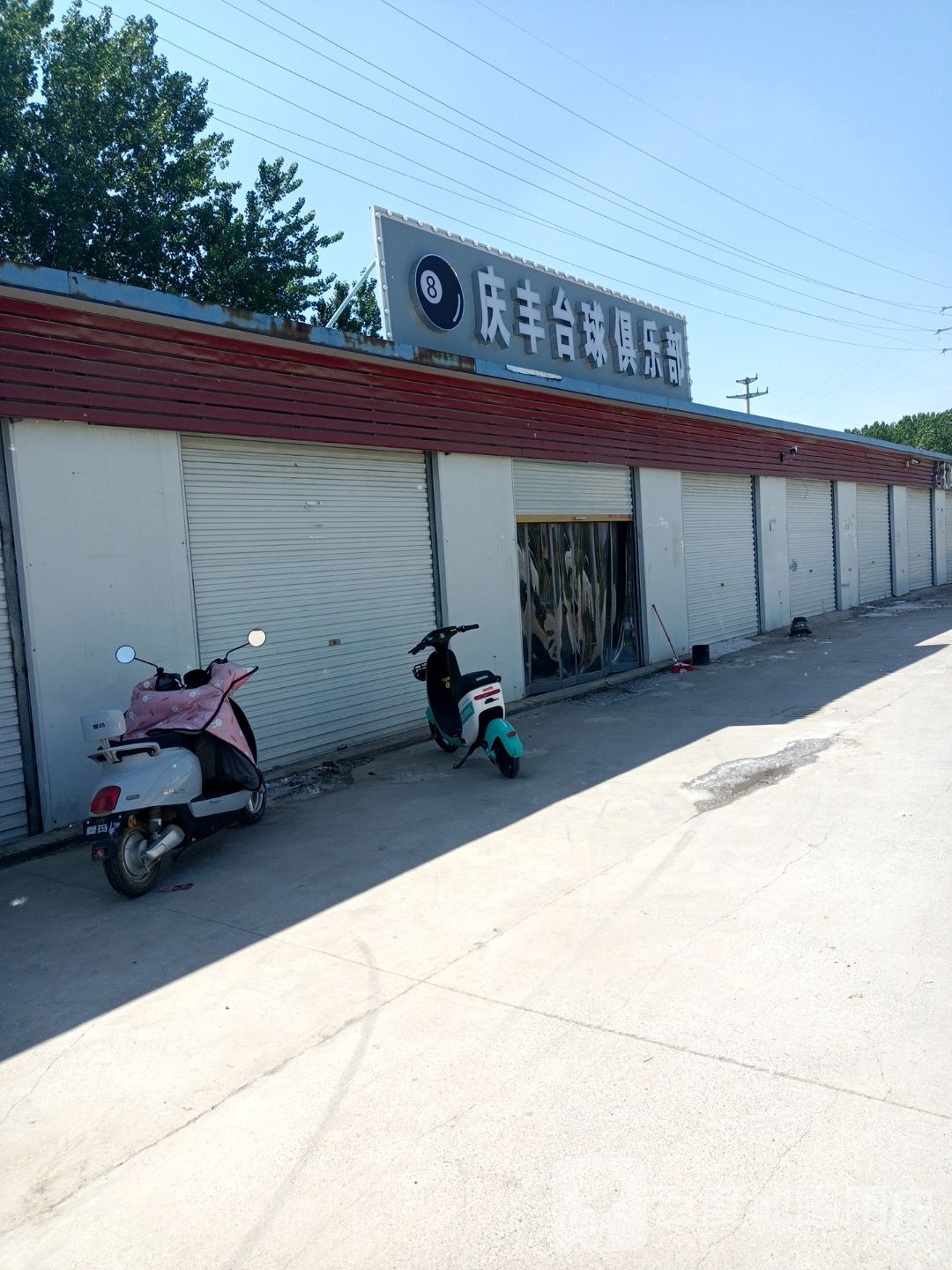庆丰台球俱乐部