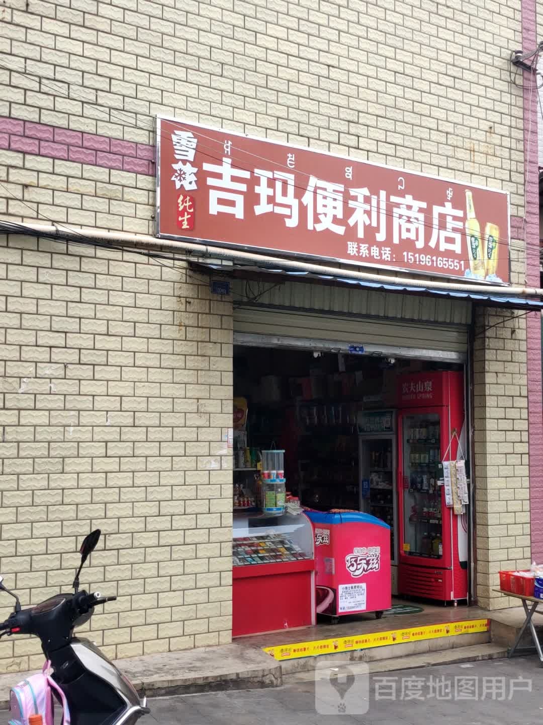 吉玛便利店