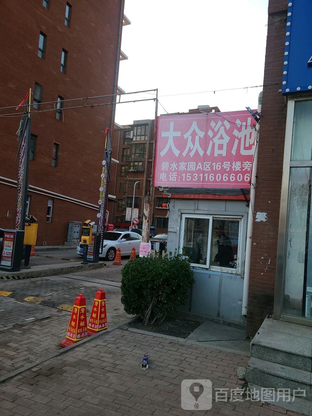 大众洗浴(碧水家园A区店)