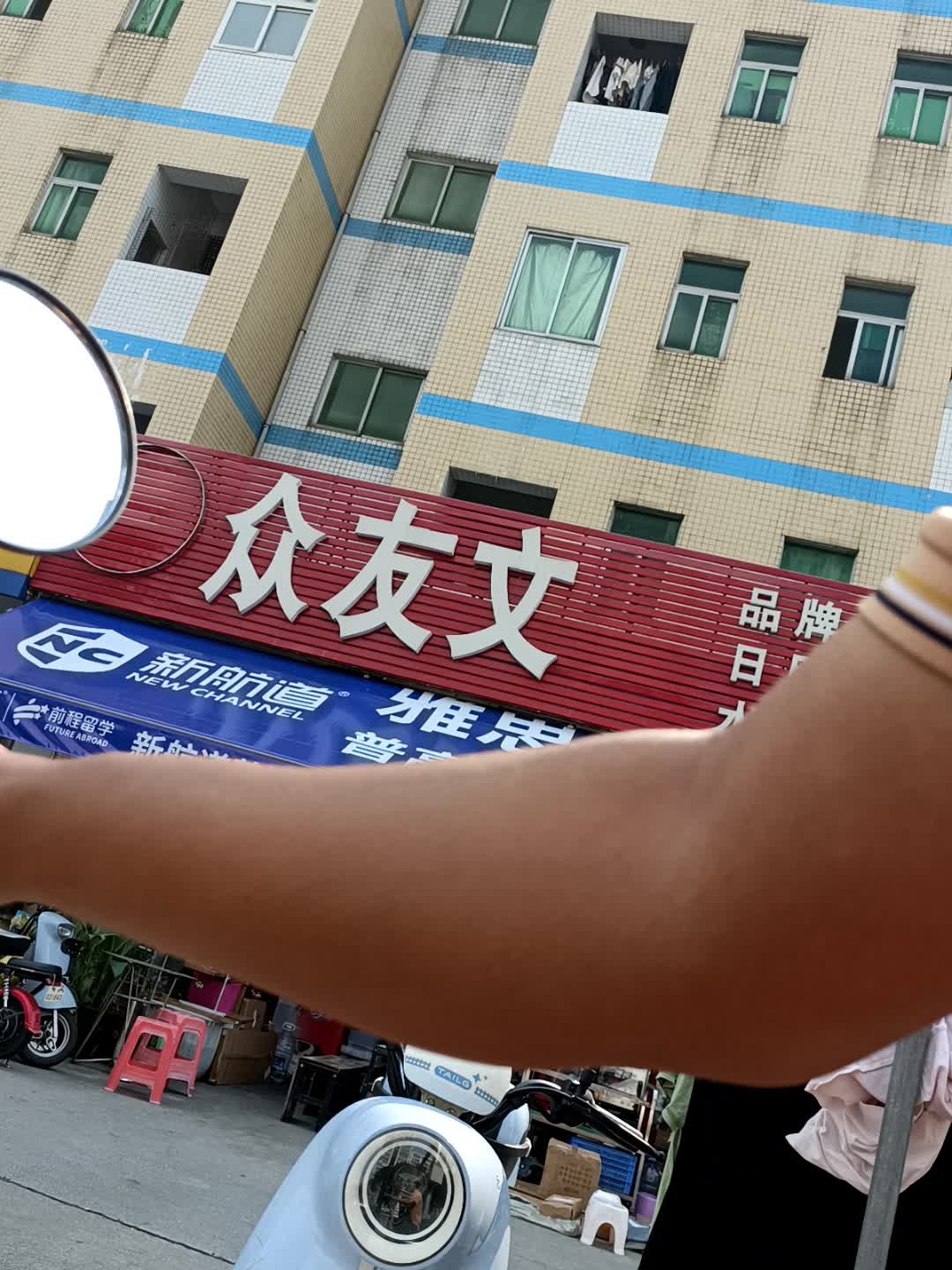 众友文具百货(东华高三店)