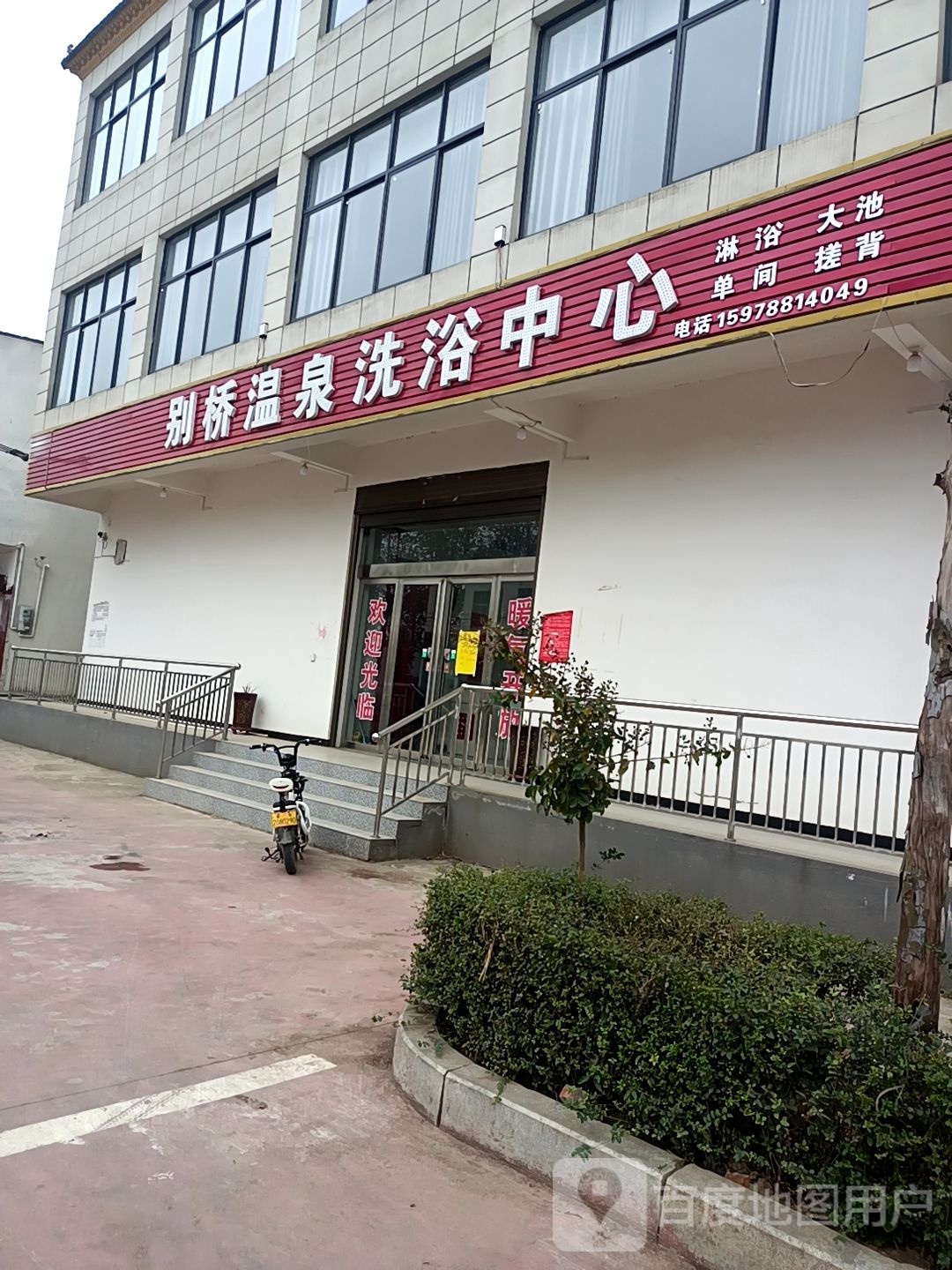 别桥镇温洗浴中心