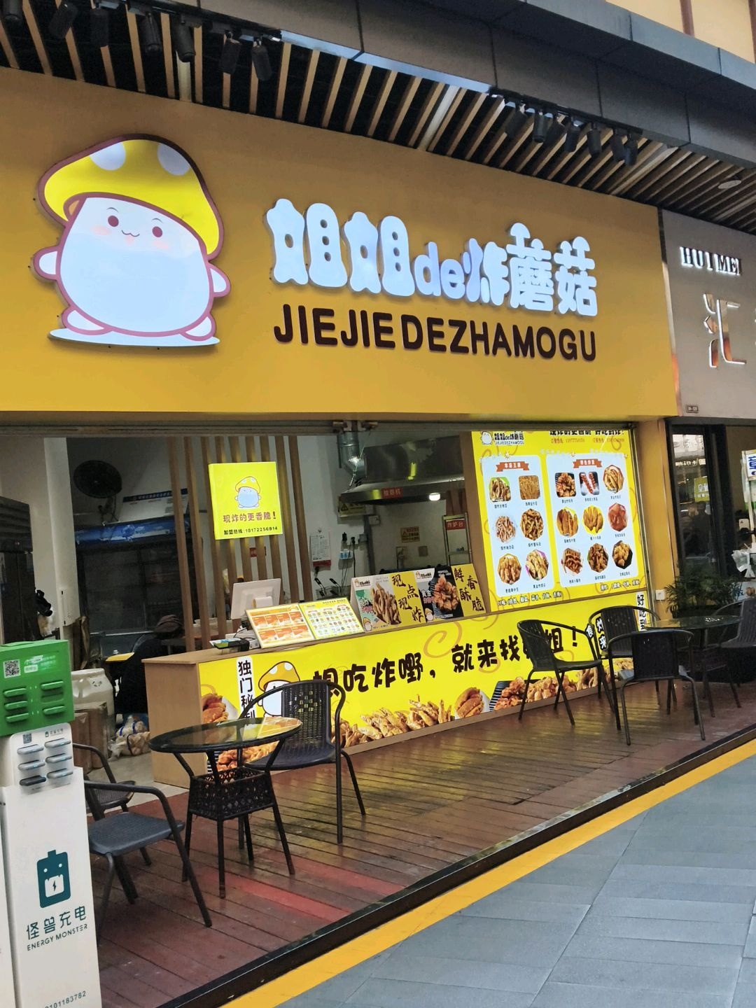 姐姐的炸蘑菇(吾悦广场店)