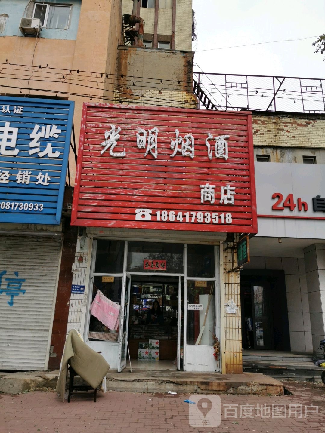 光明烟酒商店