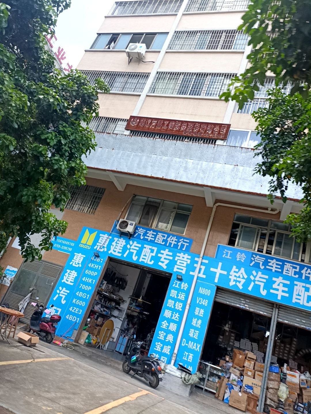 惠建汽配专营