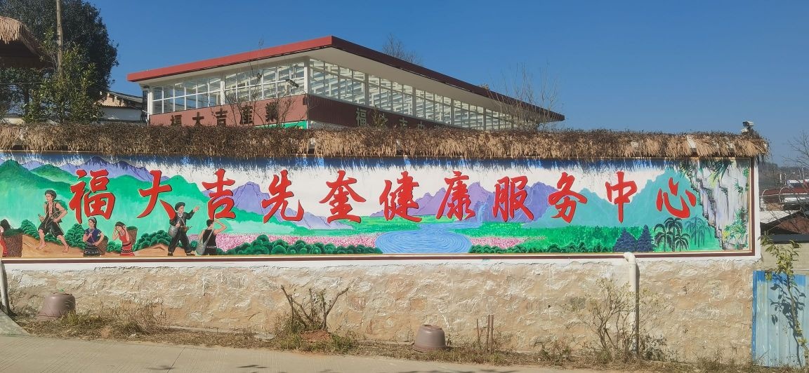 福大吉先奎健康服务中心