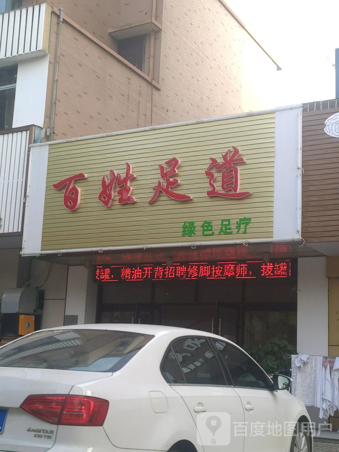 百姓足道