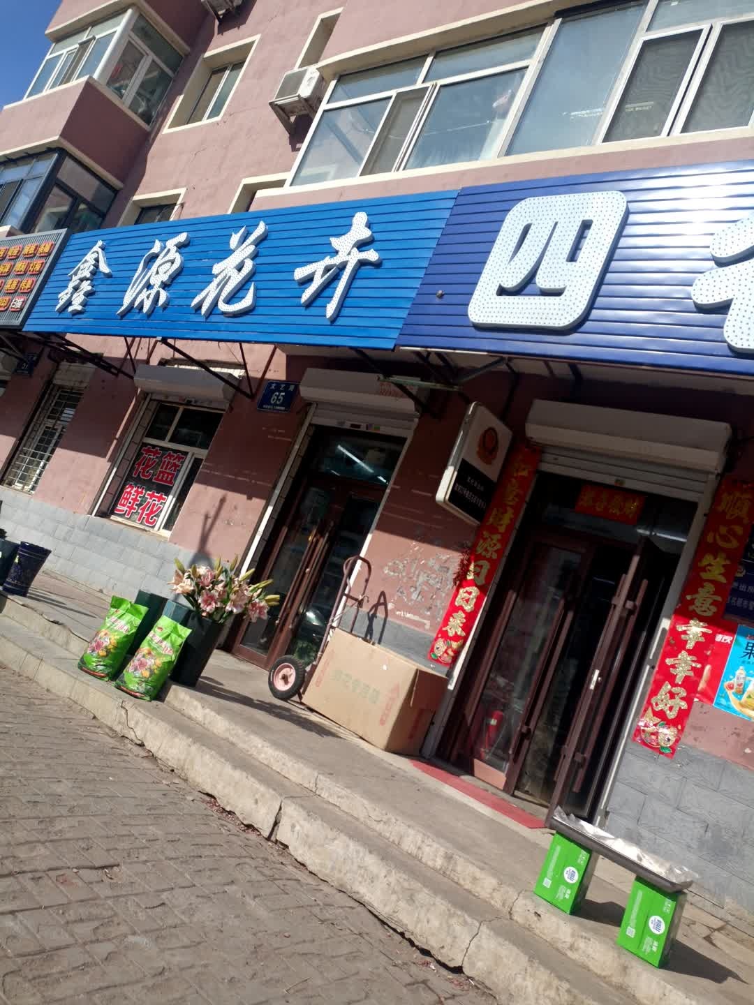 鑫瑞花卉