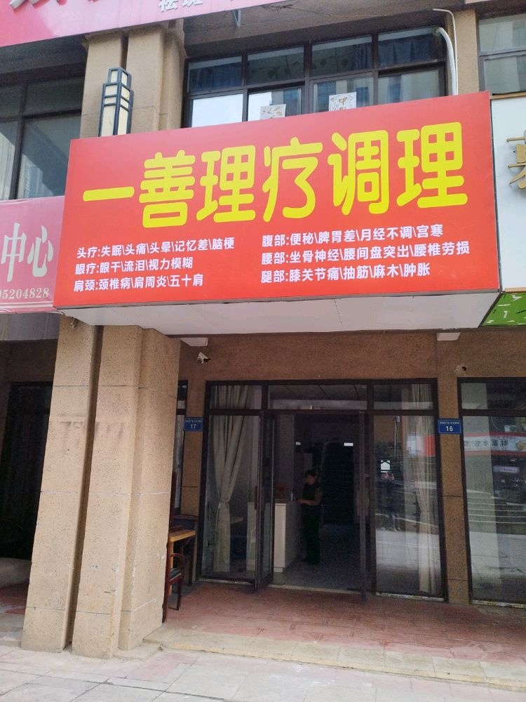 一善理疗调理