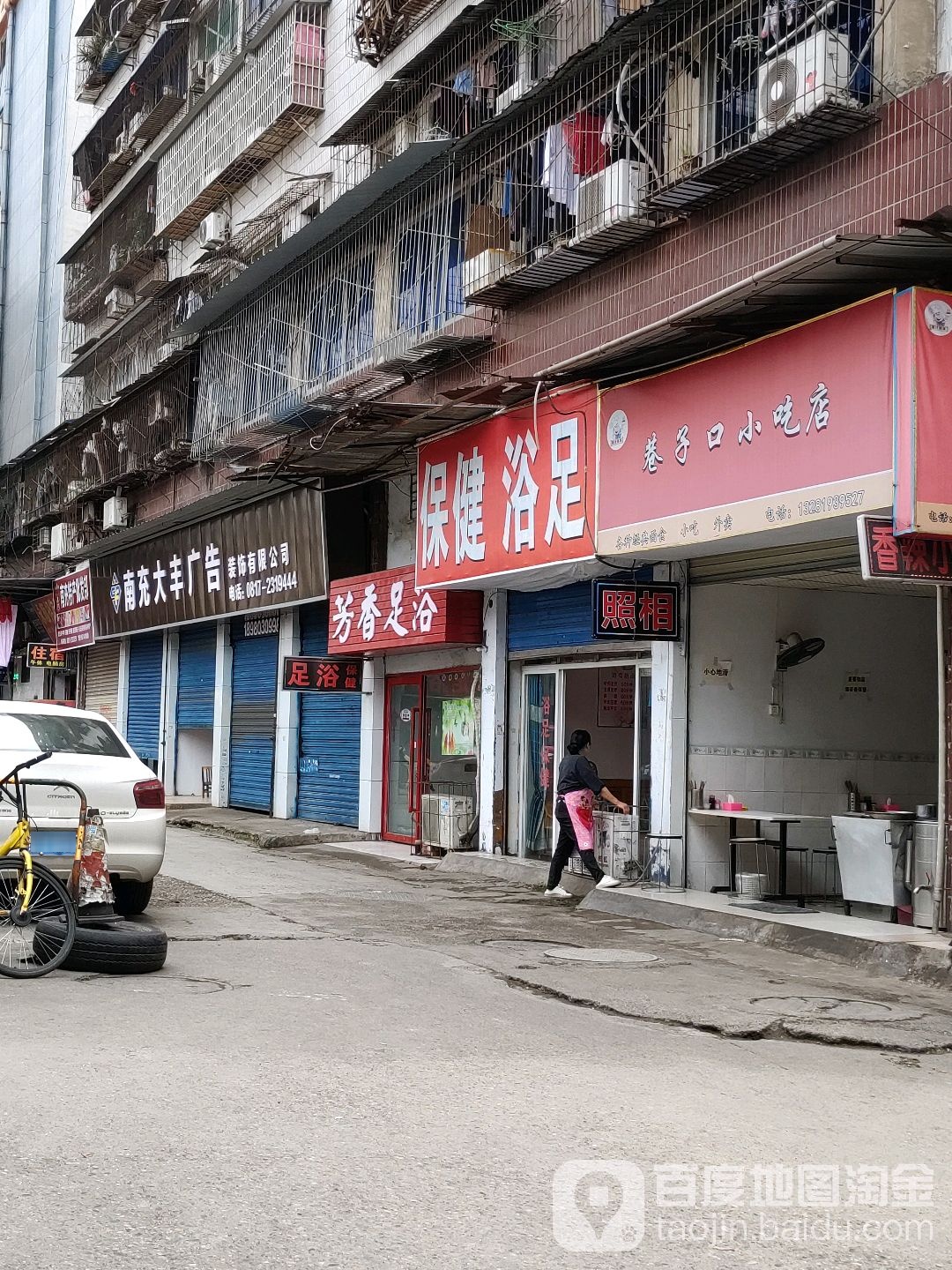 芳香足浴(铁明路店)