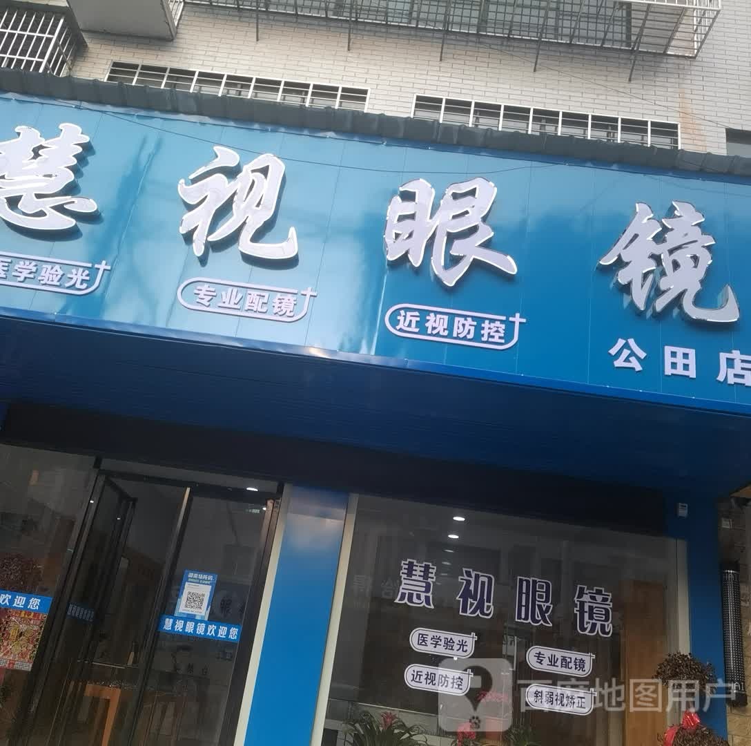 慧视眼睛(公田店)