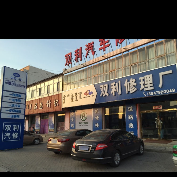 双利汽车修理厂(途虎养车店)