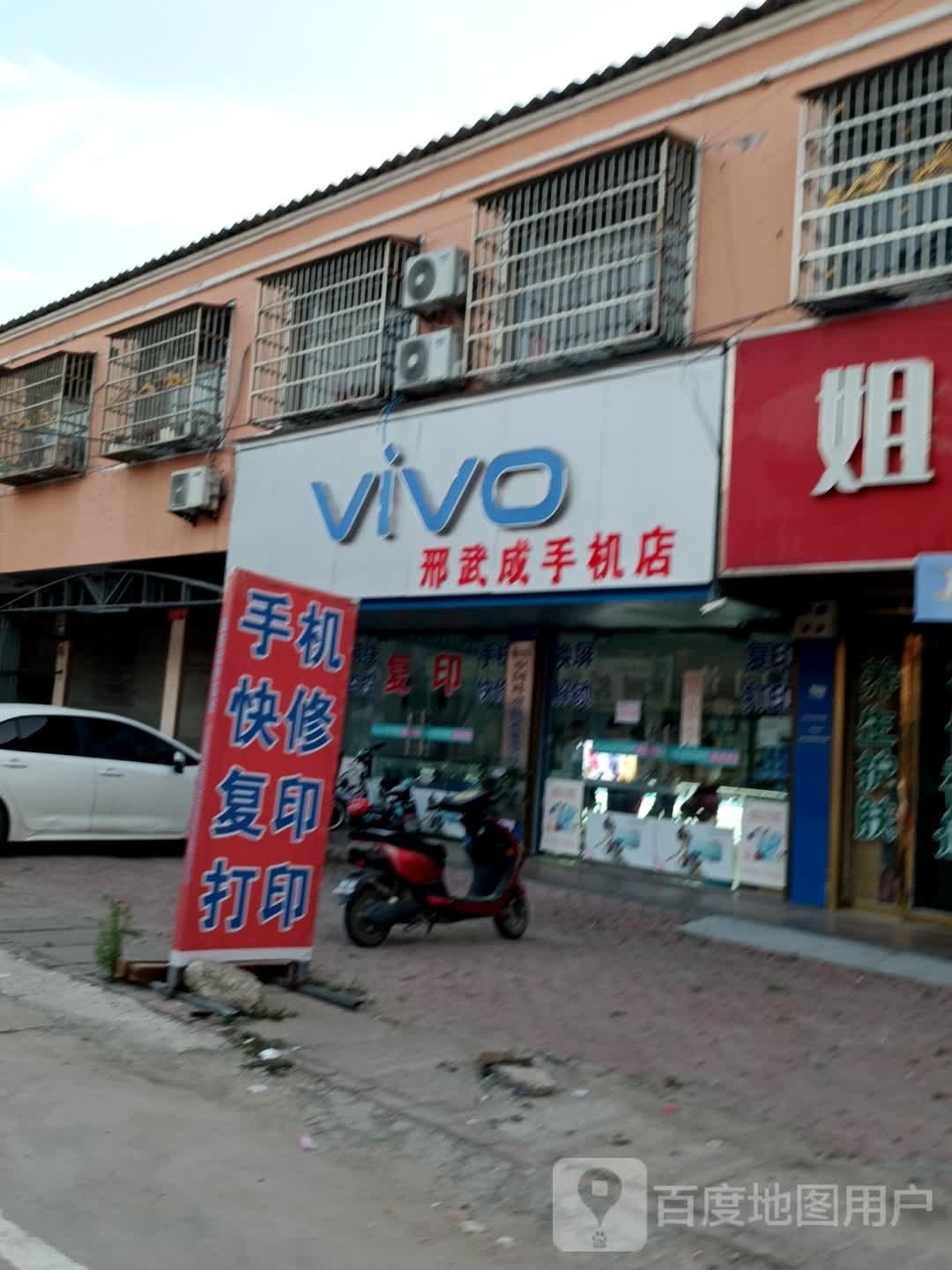 平舆县万金店镇邢武成手机店