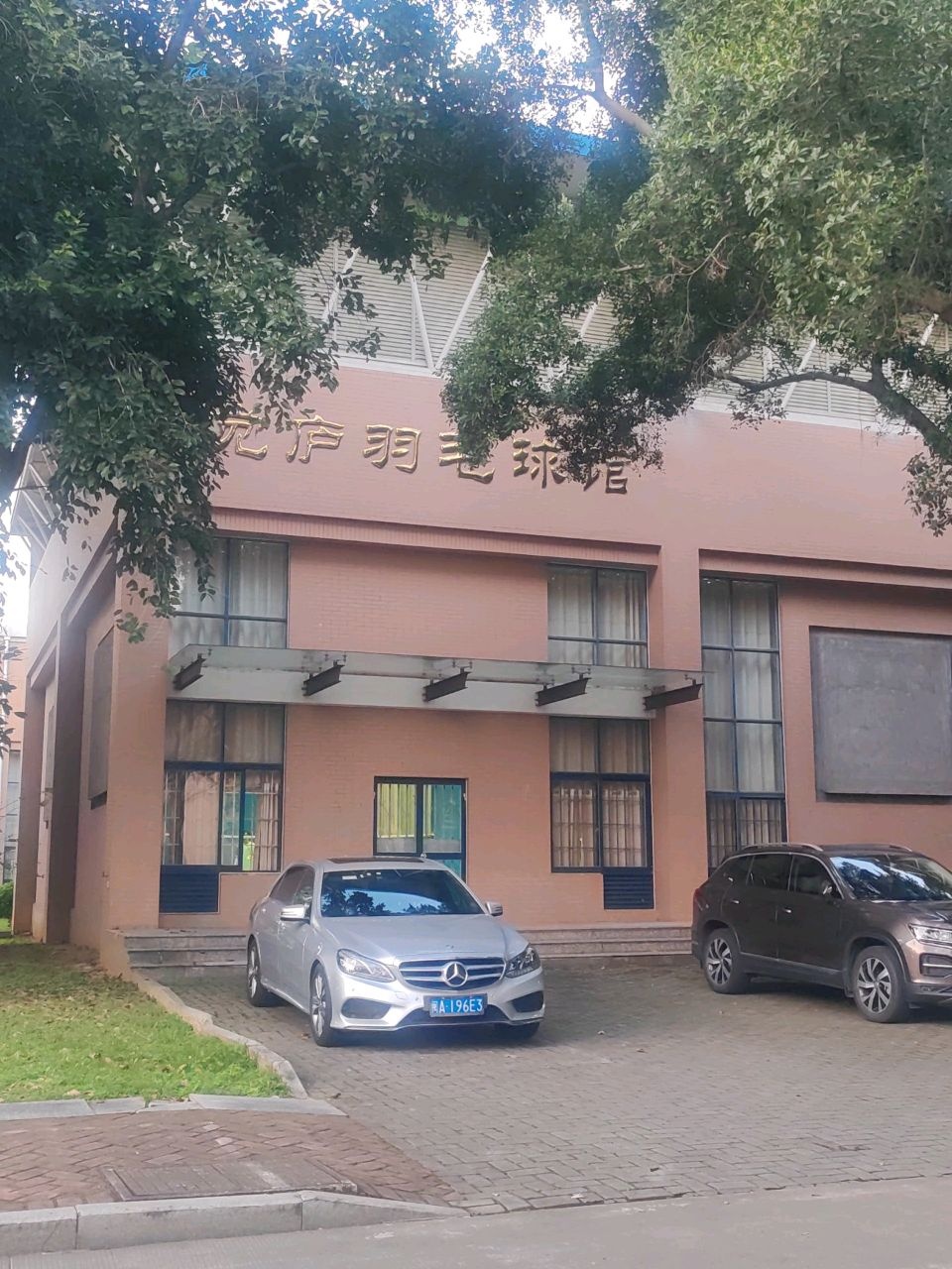 福建师范大学旗山校区觉庐羽毛球馆