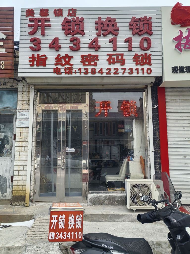 美馨锁店