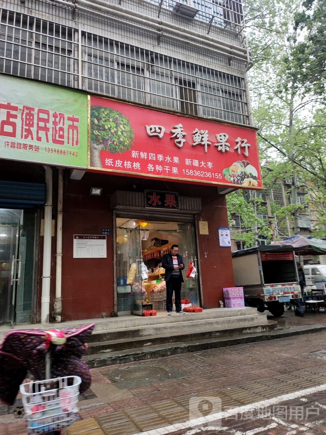 四季鲜果行(许昌路店)