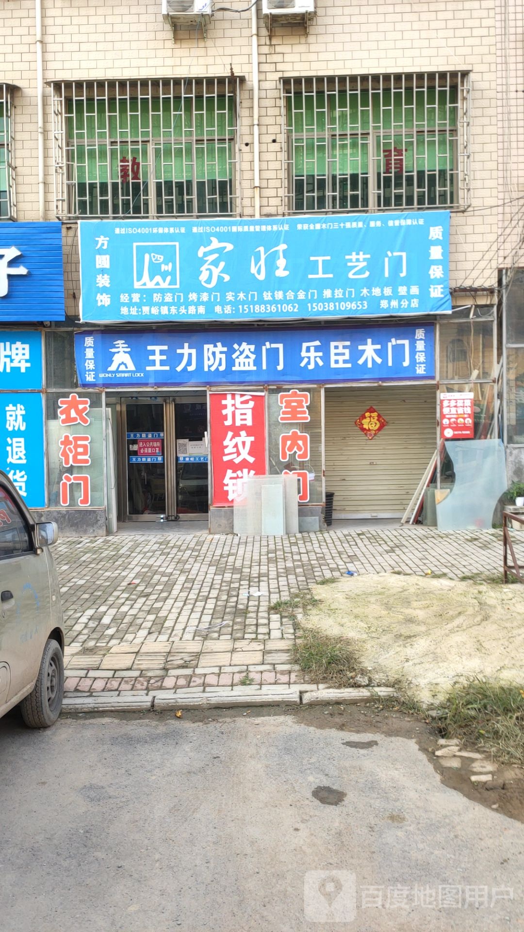 荥阳市贾峪镇家旺工艺门(郑州分店)