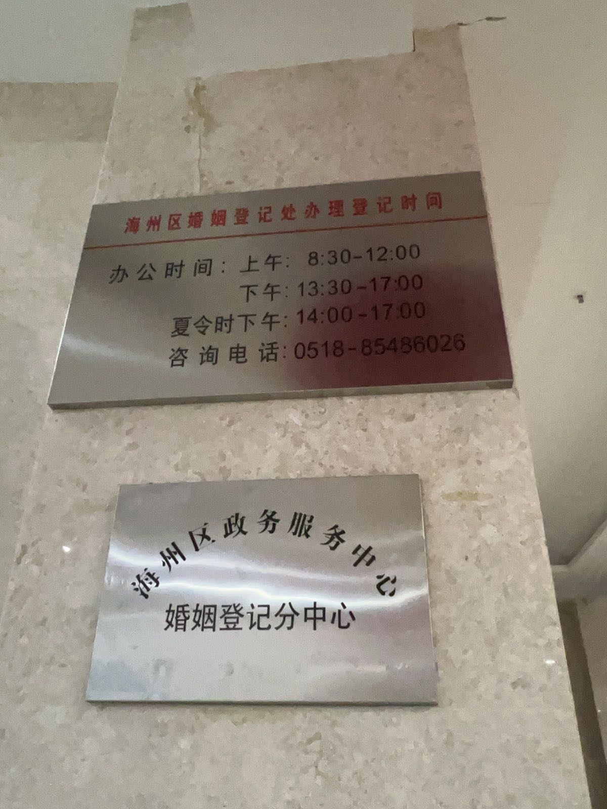 海州区民政局婚姻登记处