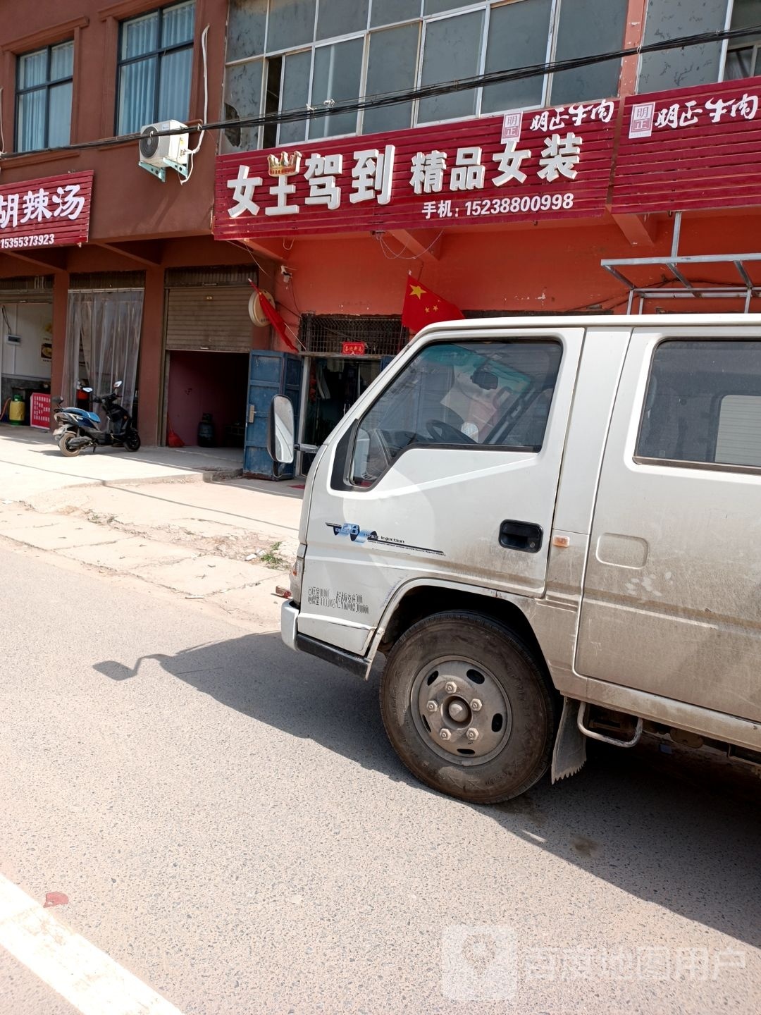 太康县高贤乡女王驾到(高南大街店)