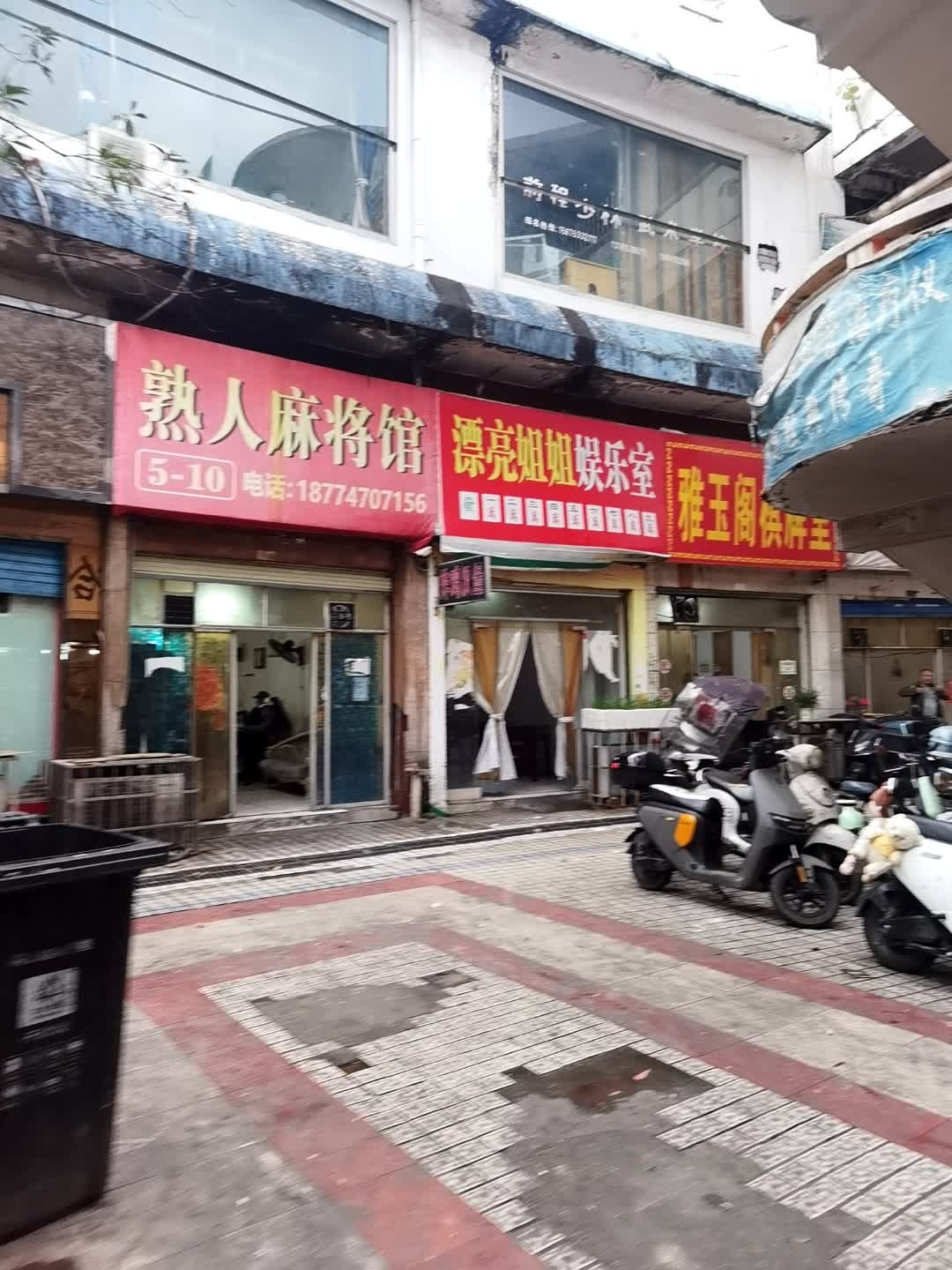 熟人麻将馆