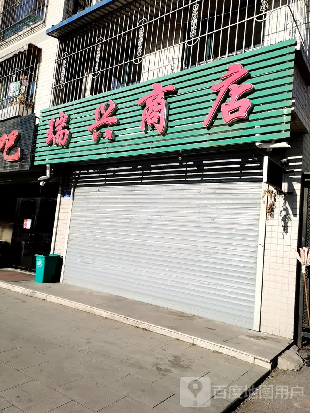 瑞兴商店