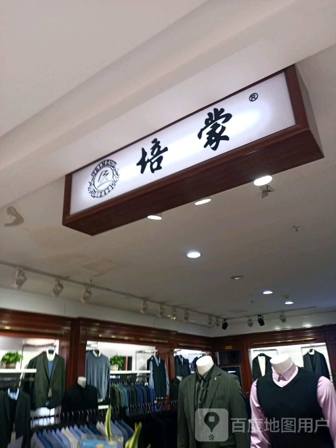 中牟县培蒙男装(世纪城时代广场店)