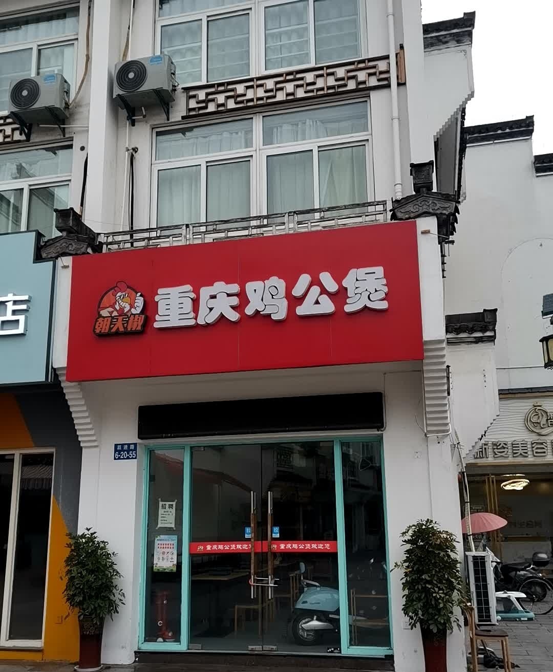 朝天椒重庆鸡公煲。