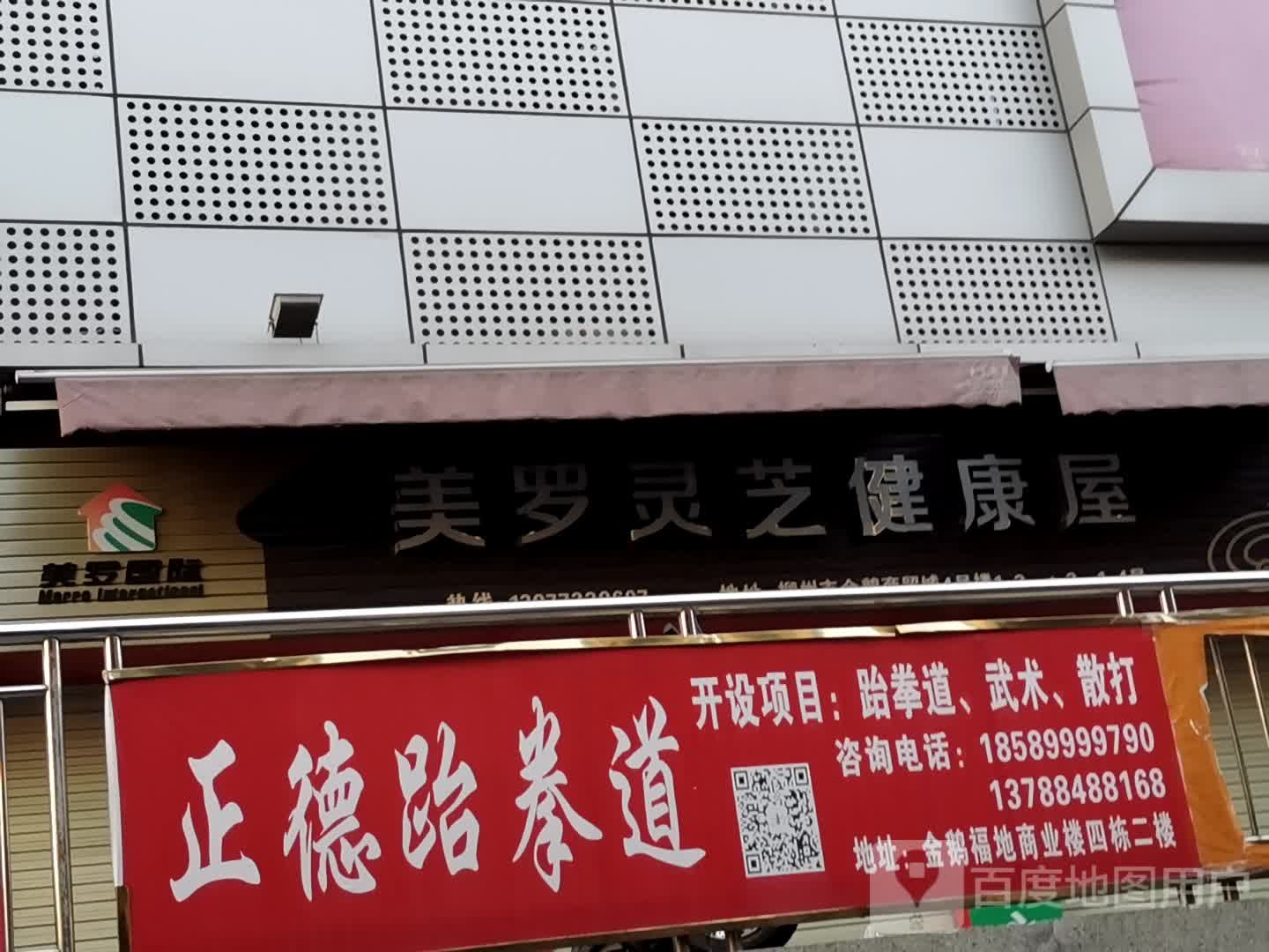 正德跆跆拳道(南站商业广场店)