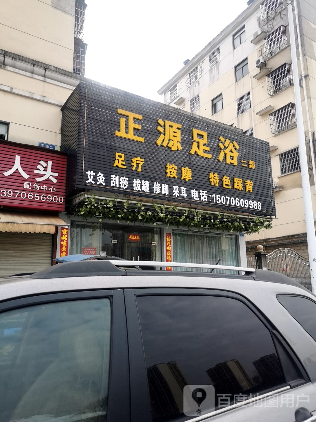 正源足浴(翠绿苑店)
