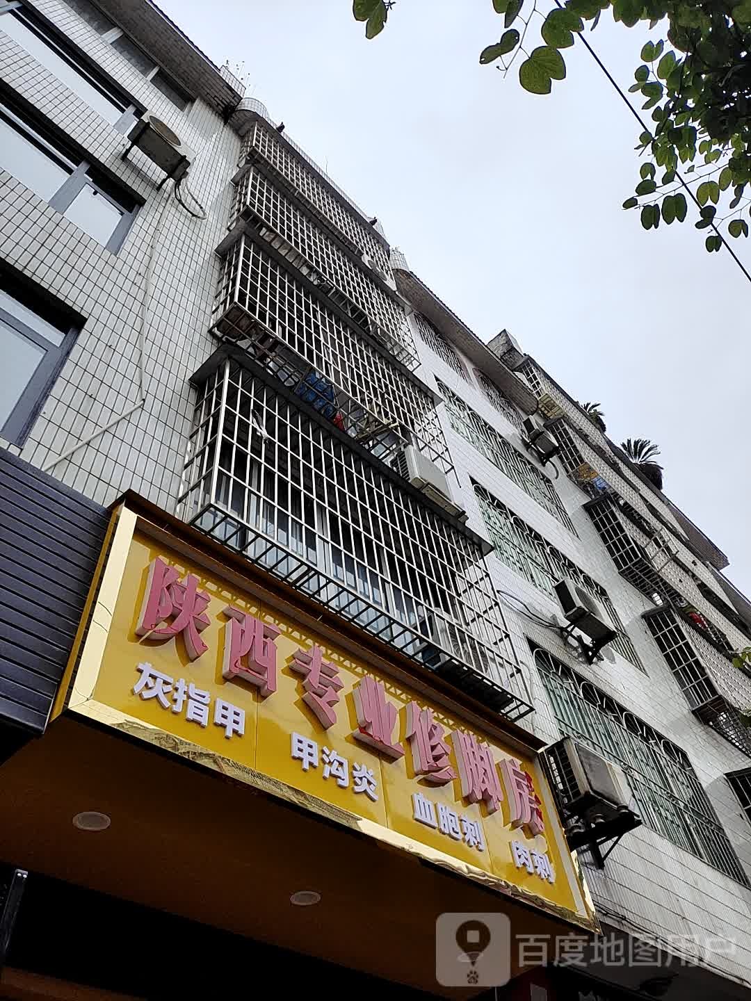 陕西专业修脚堂(鞍山西路店)