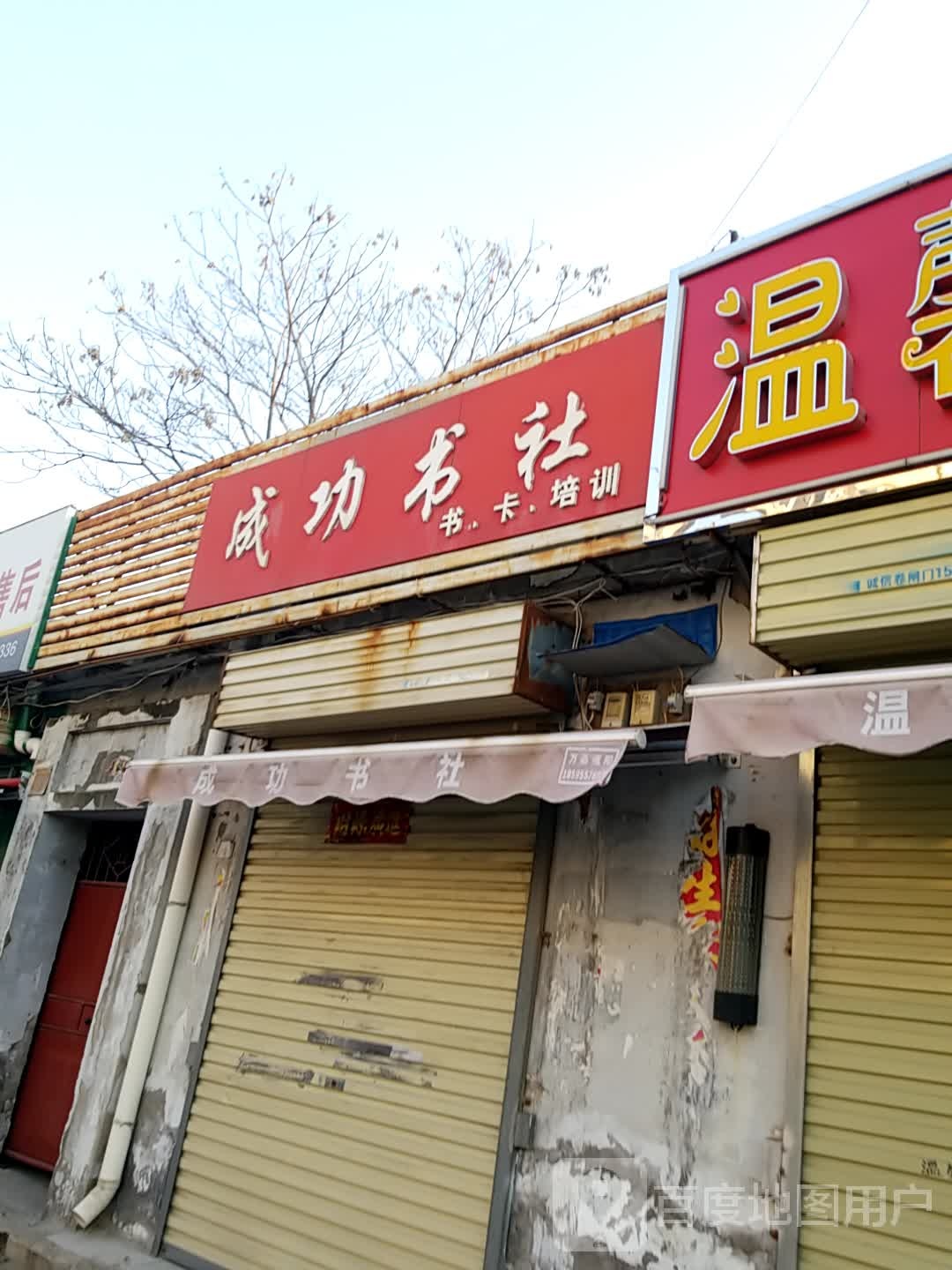 成功书社(内环东路北段)