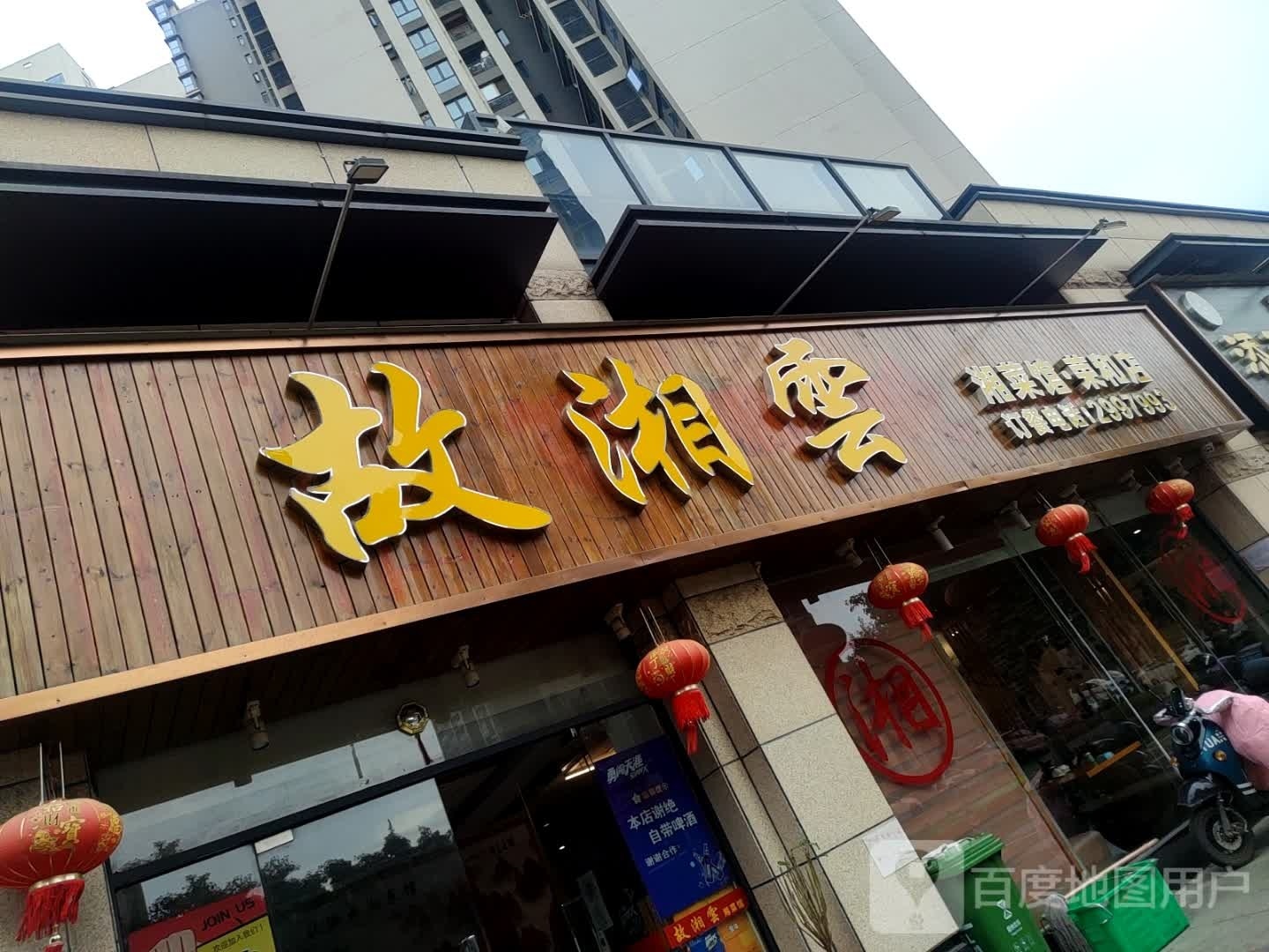 故湘临湘菜馆(荣和店)