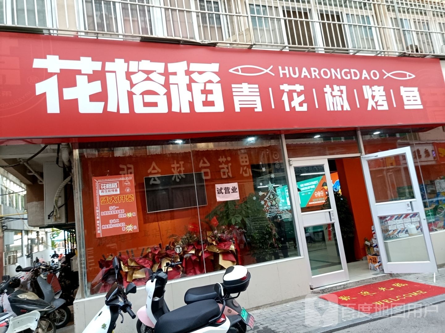花榕稻青花椒龟烤鱼(师大步行街店)
