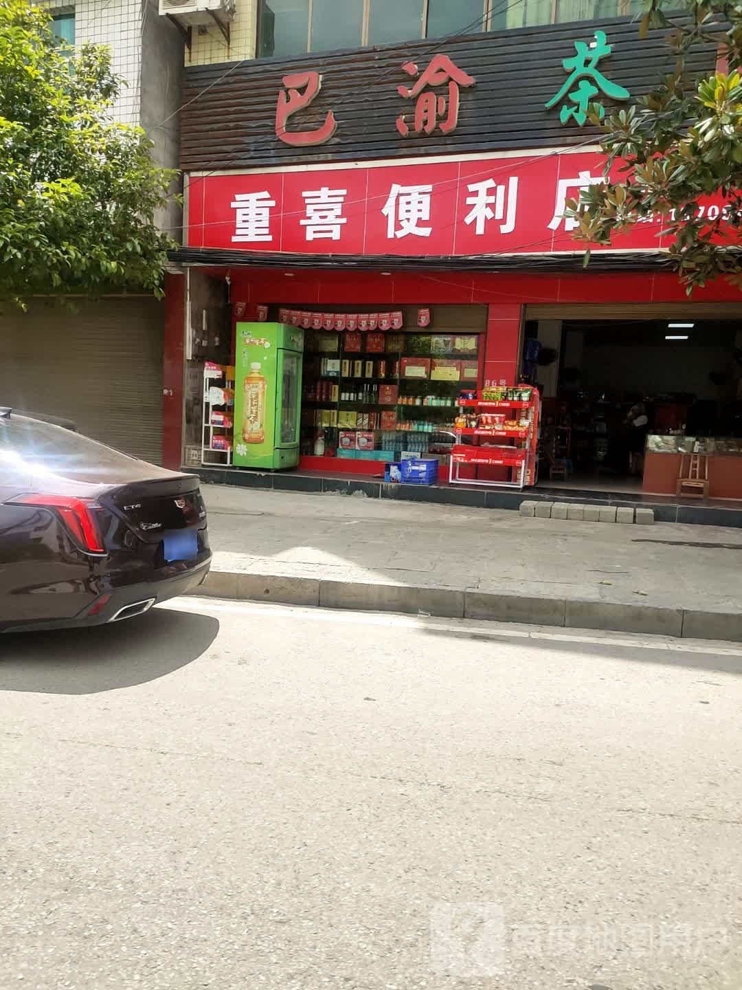 重喜便利店