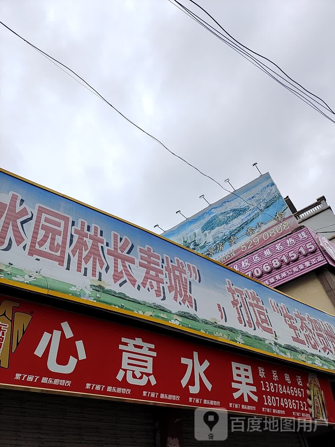 心意水果店(建安街店)