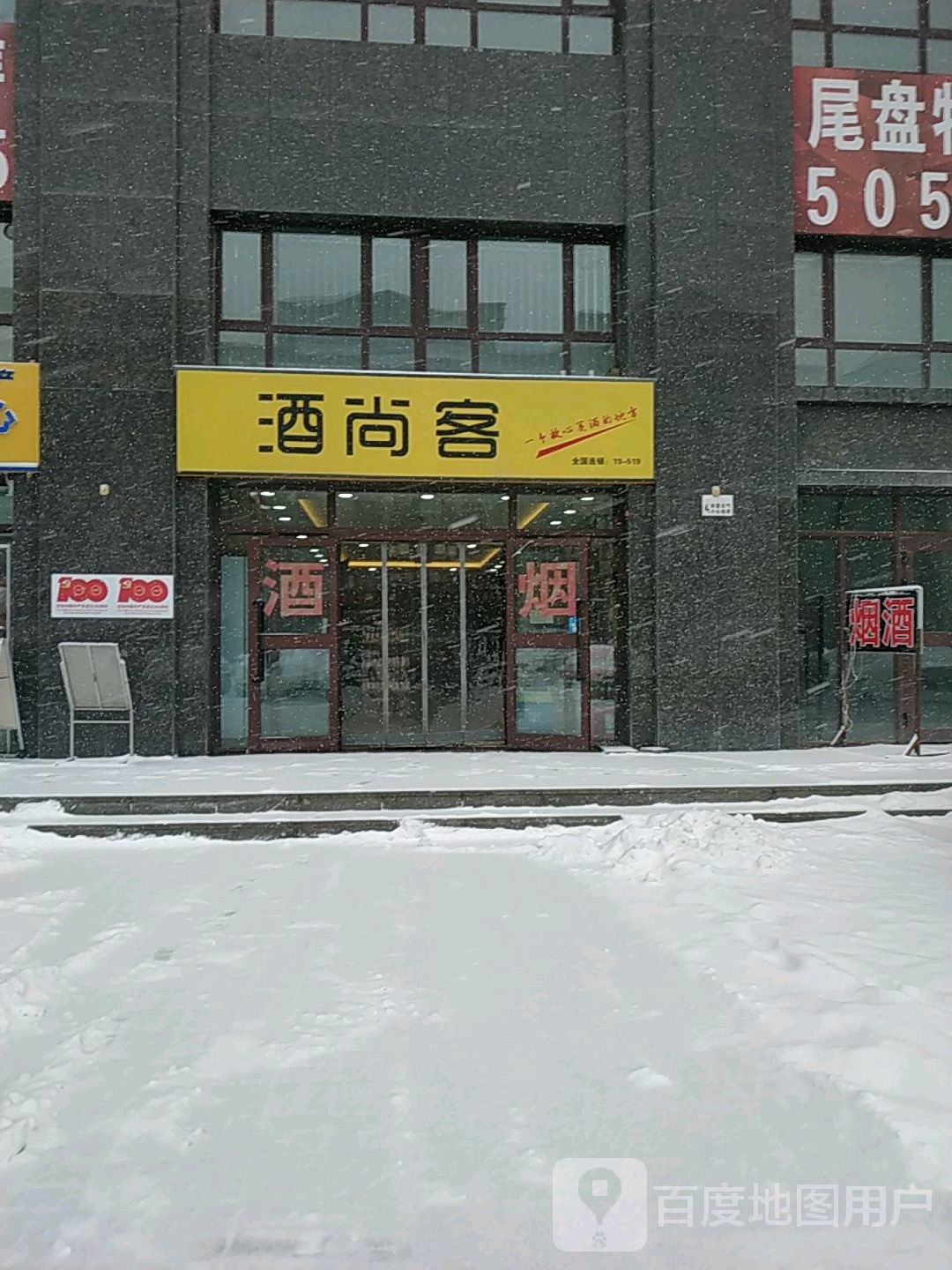 酒尚客
