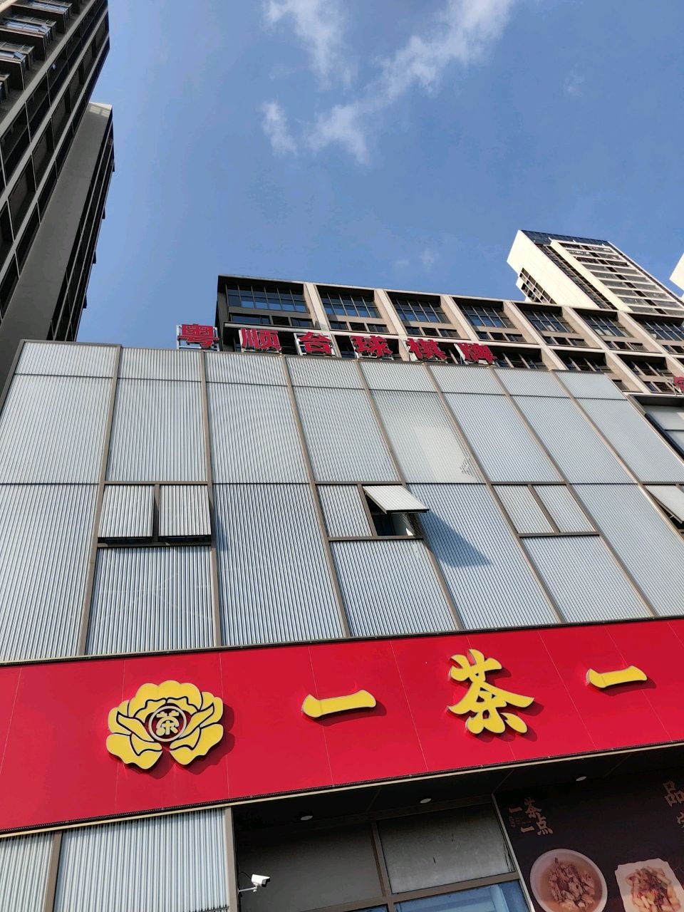 粤顺台球棋牌