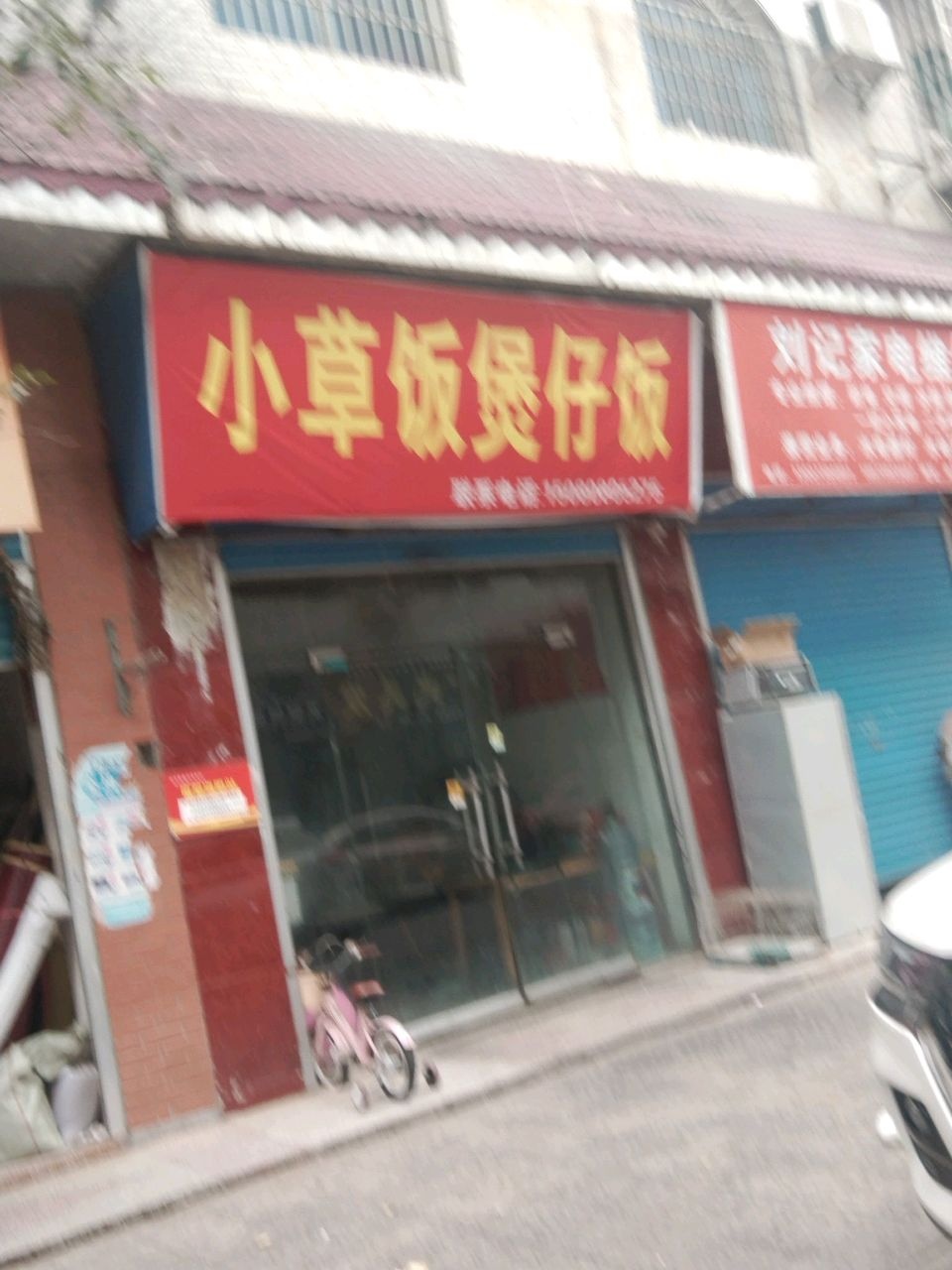 刘记家电维修