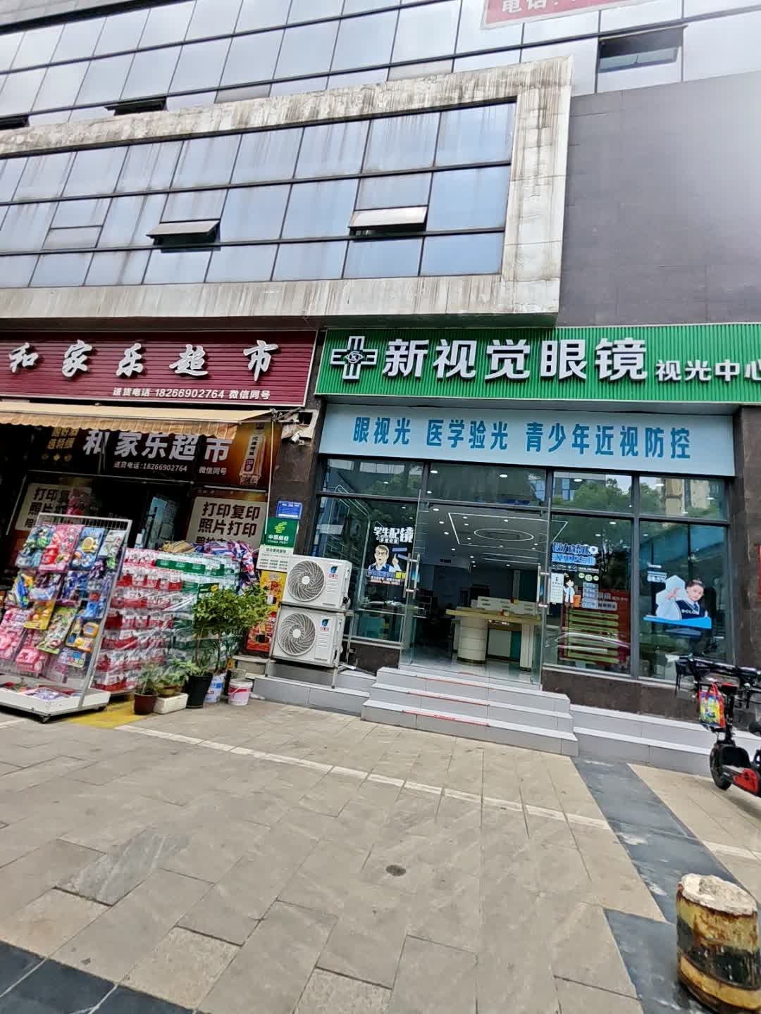 新视觉眼镜视光中心